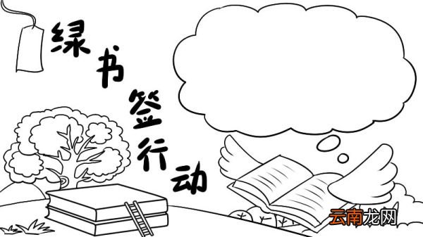 绿书签行动手抄报图片怎么画 绿书签行动手抄报图片的画法