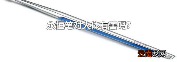 永恒笔对人体有害吗?