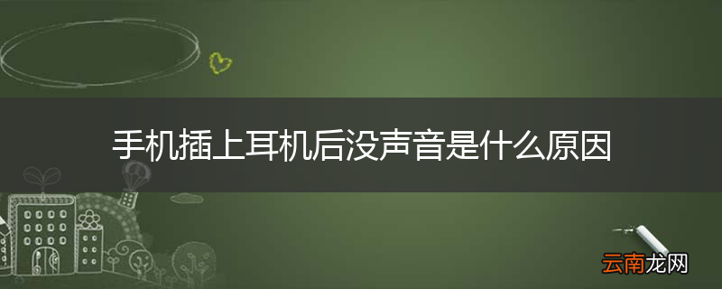 手机插上耳机后没声音是什么原因