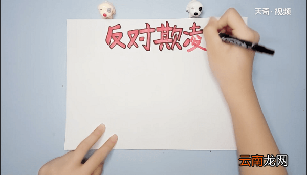防欺凌手抄报 防欺凌手抄报怎么画