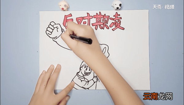防欺凌手抄报 防欺凌手抄报怎么画