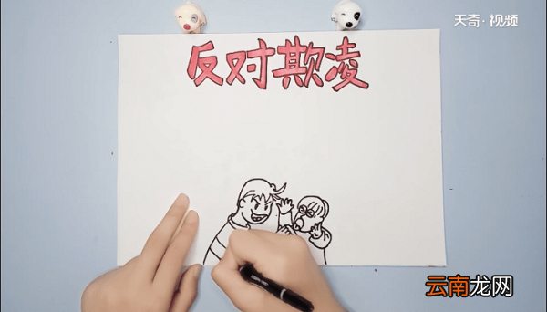 防欺凌手抄报 防欺凌手抄报怎么画