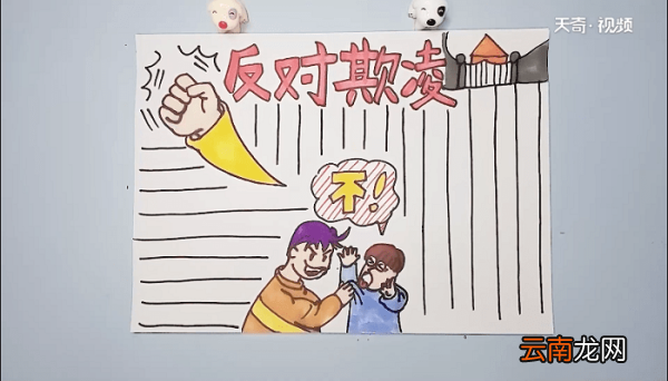 防欺凌手抄报 防欺凌手抄报怎么画