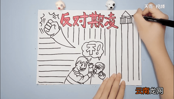 防欺凌手抄报 防欺凌手抄报怎么画