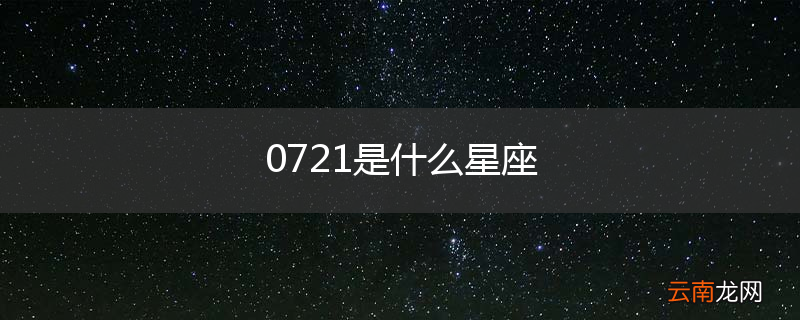 0721是什么星座