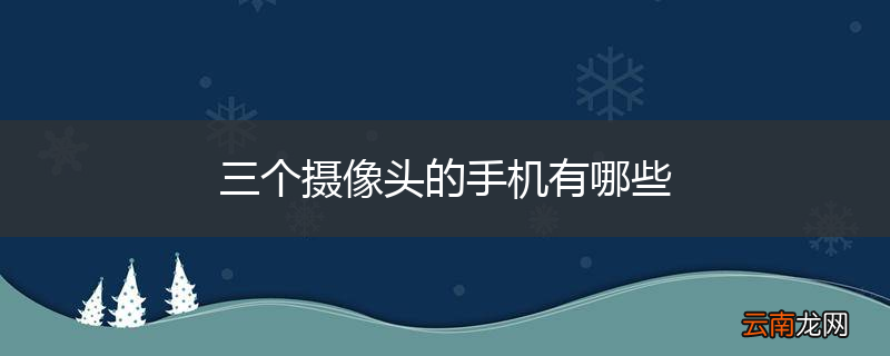 三个摄像头的手机有哪些