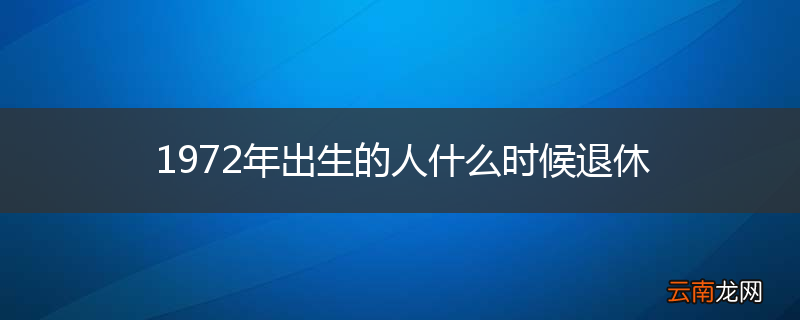1972年出生的人什么时候退休