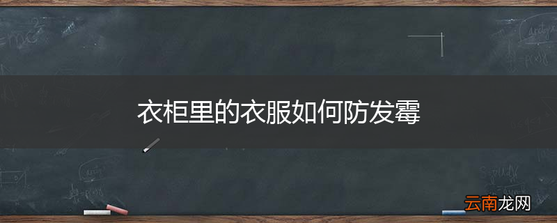 衣柜里的衣服如何防发霉
