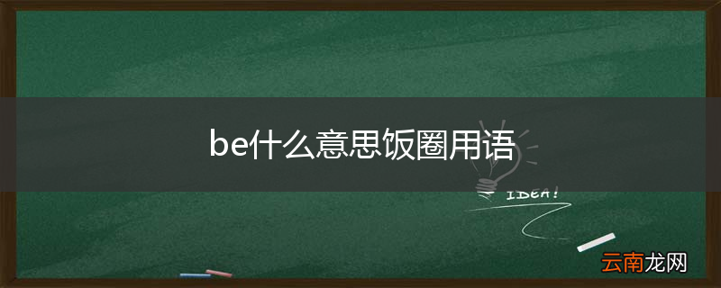 be什么意思饭圈用语