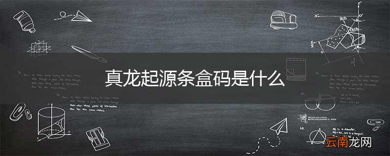 真龙起源条盒码是什么