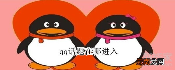 qq话题在哪进入
