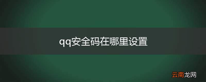 qq安全码在哪里设置