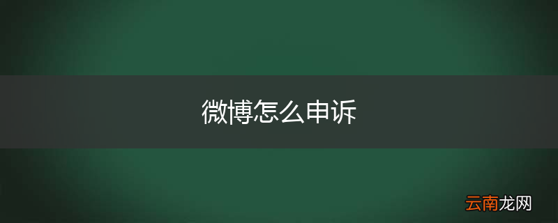 微博怎么申诉