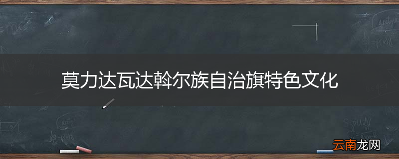 莫力达瓦达斡尔族自治旗特色文化