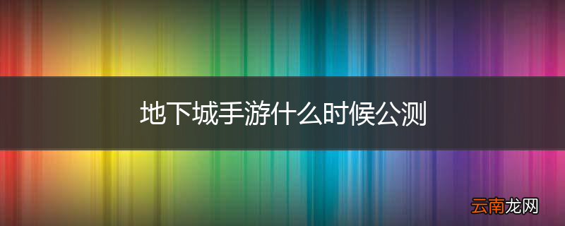 地下城手游什么时候公测