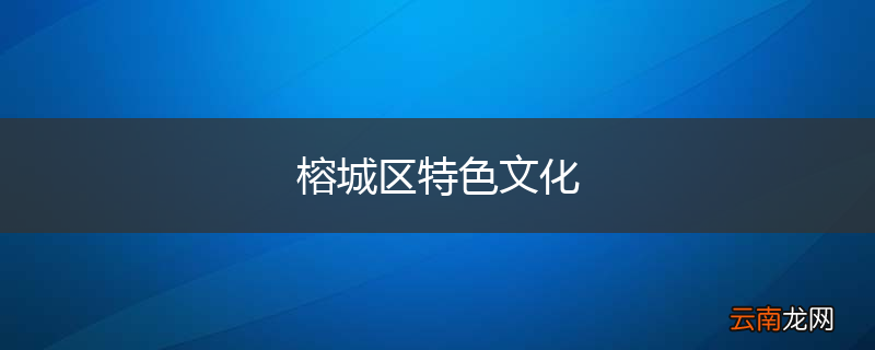 榕城区特色文化