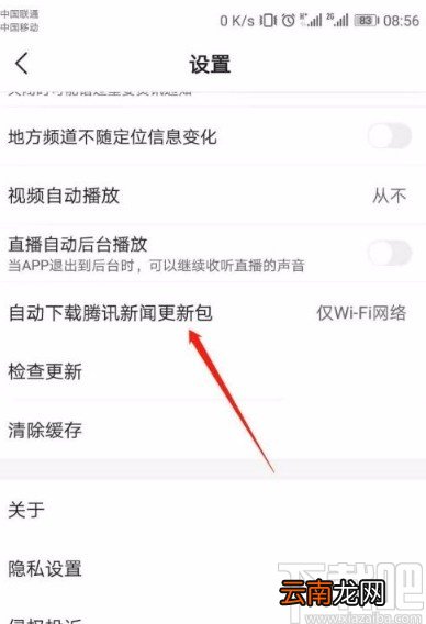 腾讯新闻app关闭系统自动下载更新包的方法