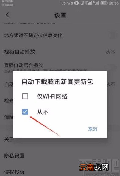 腾讯新闻app关闭系统自动下载更新包的方法