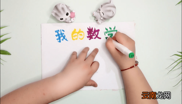 最简单四则运算图片手抄报 最简单四则运算图片画报