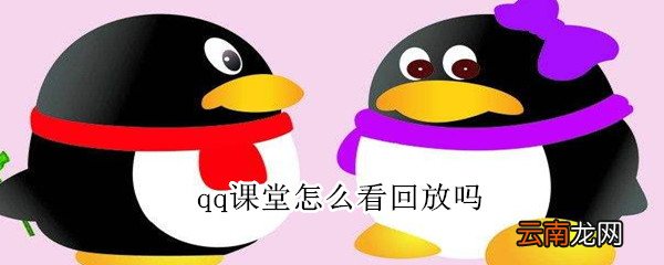 qq课堂怎么看回放吗