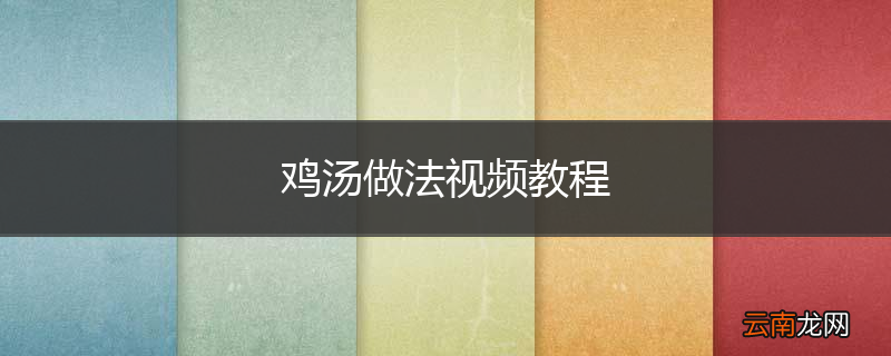 鸡汤做法视频教程