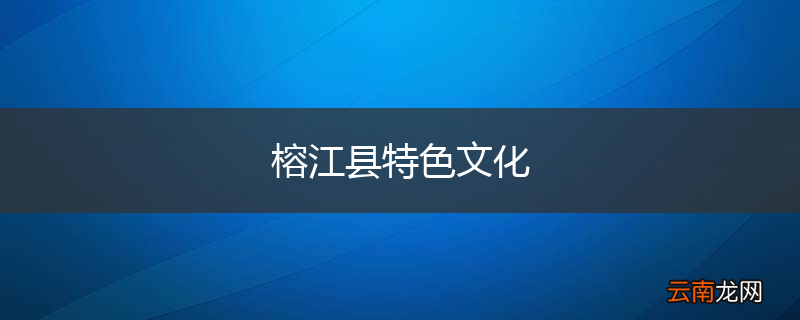 榕江县特色文化