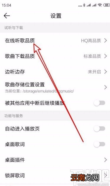 QQ音乐app设置在线听歌品质的方法