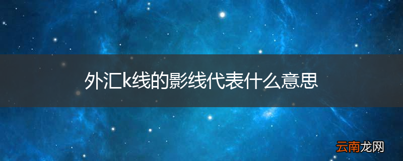 外汇k线的影线代表什么意思