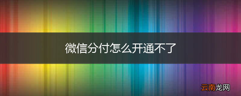 微信分付怎么开通不了