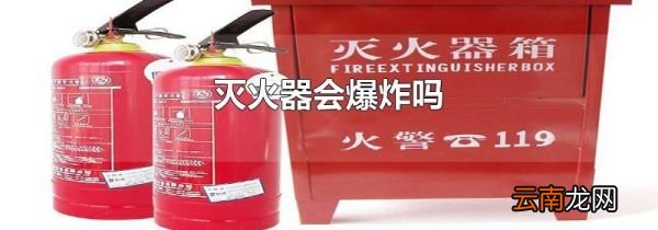 灭火器会爆炸吗