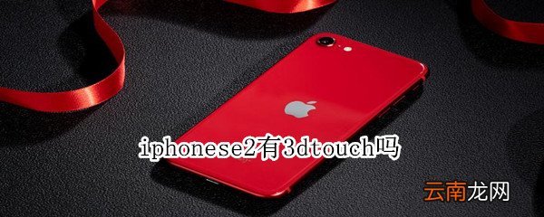 iphonese2有3dtouch吗