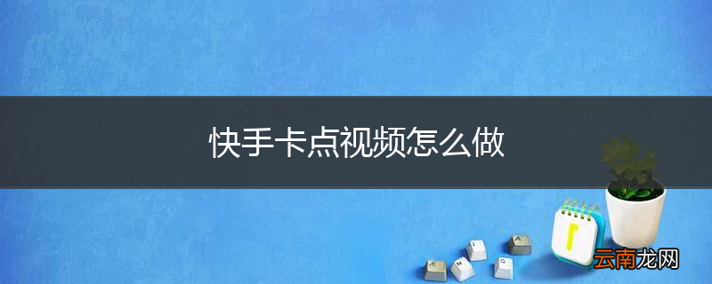 快手卡点视频怎么做