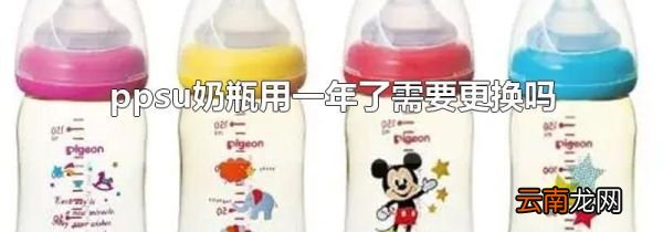 ppsu奶瓶用一年了需要更换吗