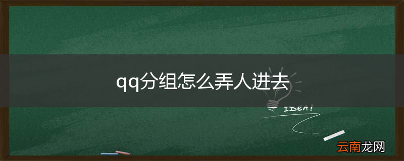 qq分组怎么弄人进去