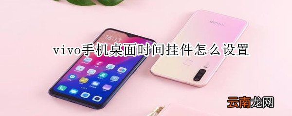 vivo手机桌面时间挂件怎么设置