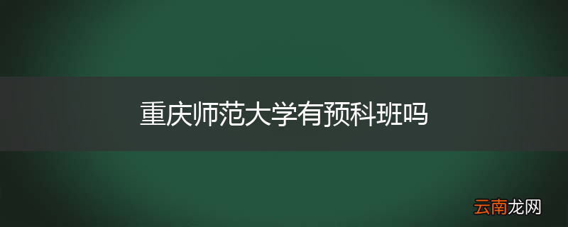 重庆师范大学有预科班吗