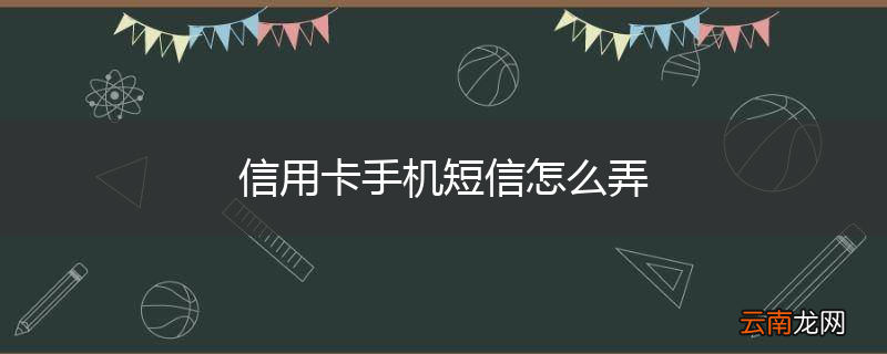 信用卡手机短信怎么弄