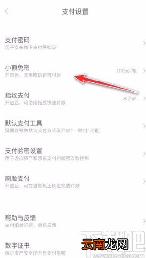 京东app关闭小额免密的方法