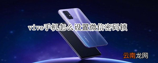 vivo手机怎么设置微信密码锁
