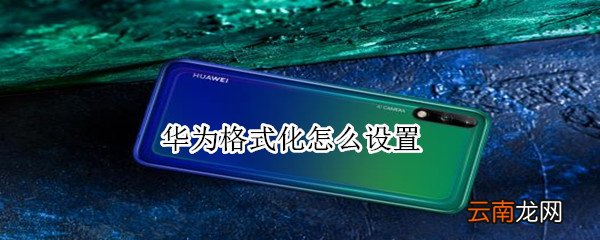 华为格式化怎么设置
