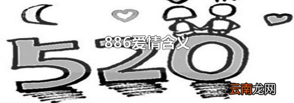 886爱情含义
