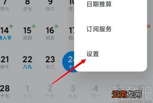 小米手机设置在日历中显示天气的方法