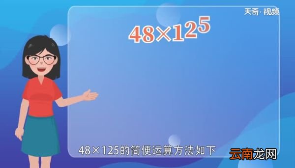 48乘以125的简便方法48乘以125的简便方法