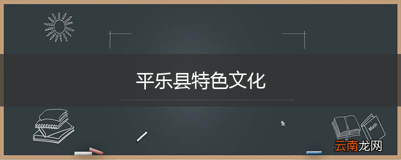 平乐县特色文化