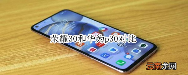 荣耀30和华为p30对比