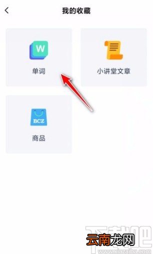 百词斩app取消单词收藏的方法