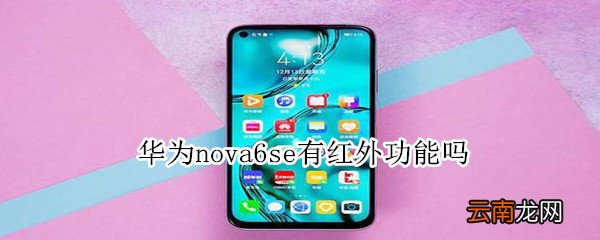 华为nova6se有红外功能吗