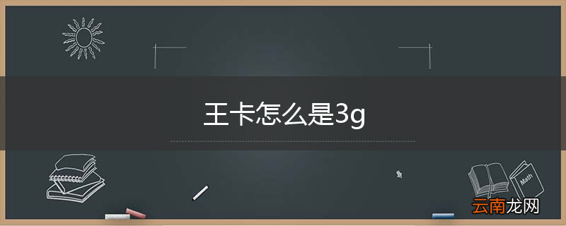 王卡怎么是3g