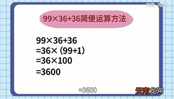 99×36+36的简便运算 99×36+36怎么简便运算