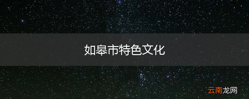 如皋市特色文化